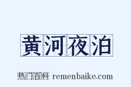 黄河夜泊是什么意思的图片